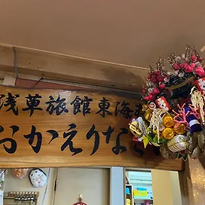 托开索浅草旅馆 传统日式旅馆